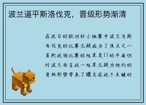 波兰逼平斯洛伐克，晋级形势渐清