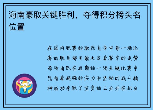 海南豪取关键胜利，夺得积分榜头名位置
