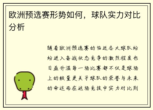 欧洲预选赛形势如何，球队实力对比分析