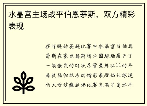 水晶宫主场战平伯恩茅斯，双方精彩表现