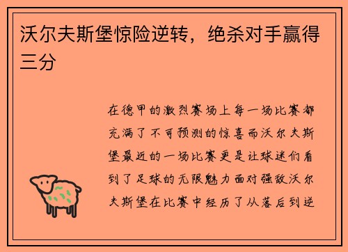 沃尔夫斯堡惊险逆转，绝杀对手赢得三分