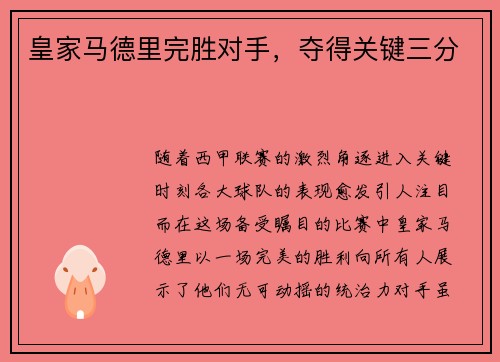 皇家马德里完胜对手，夺得关键三分