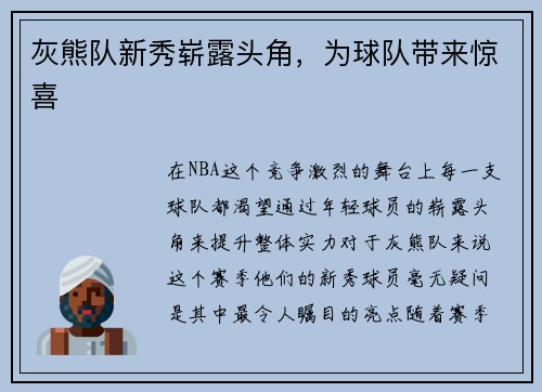 灰熊队新秀崭露头角，为球队带来惊喜
