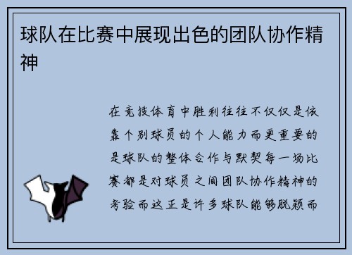 球队在比赛中展现出色的团队协作精神
