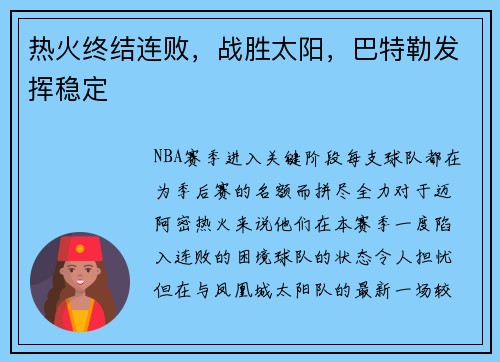 热火终结连败，战胜太阳，巴特勒发挥稳定