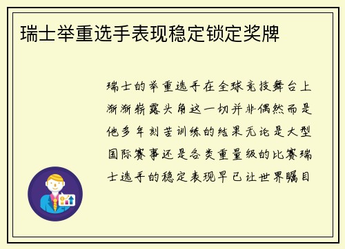 瑞士举重选手表现稳定锁定奖牌