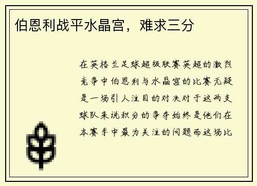 伯恩利战平水晶宫，难求三分
