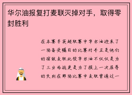 华尔油报复打麦联灭掉对手，取得零封胜利