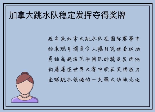 加拿大跳水队稳定发挥夺得奖牌