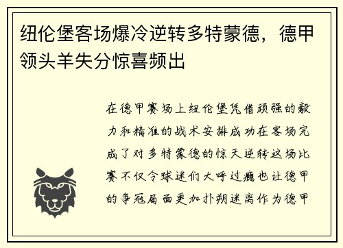 纽伦堡客场爆冷逆转多特蒙德，德甲领头羊失分惊喜频出