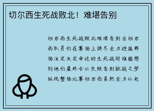 切尔西生死战败北！难堪告别