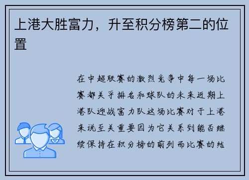 上港大胜富力，升至积分榜第二的位置
