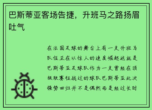 巴斯蒂亚客场告捷，升班马之路扬眉吐气