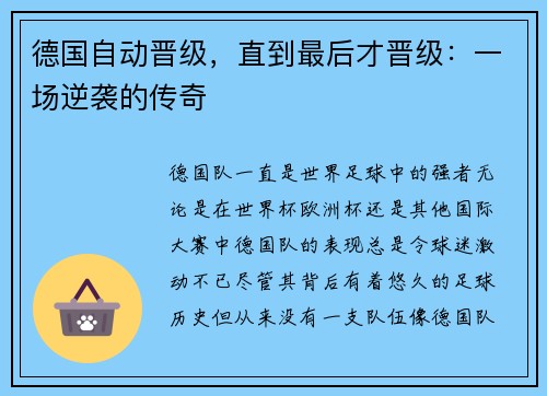 德国自动晋级，直到最后才晋级：一场逆袭的传奇