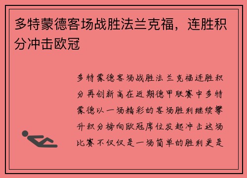多特蒙德客场战胜法兰克福，连胜积分冲击欧冠