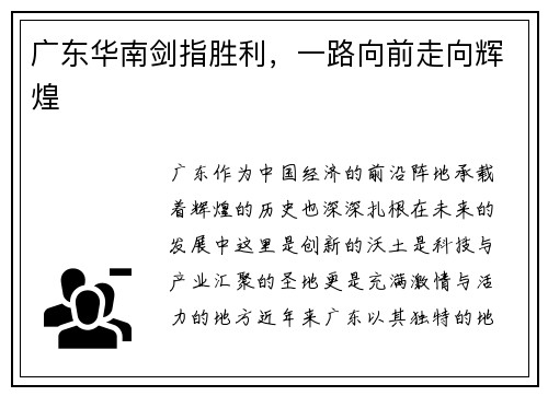 广东华南剑指胜利，一路向前走向辉煌