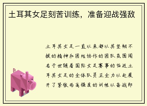 土耳其女足刻苦训练，准备迎战强敌