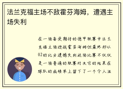 法兰克福主场不敌霍芬海姆，遭遇主场失利