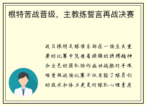 根特苦战晋级，主教练誓言再战决赛