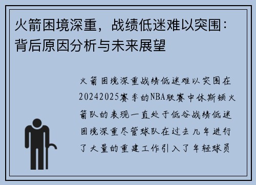火箭困境深重，战绩低迷难以突围：背后原因分析与未来展望