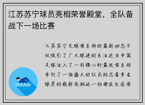 江苏苏宁球员亮相荣誉殿堂，全队备战下一场比赛