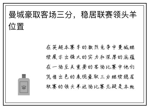 曼城豪取客场三分，稳居联赛领头羊位置