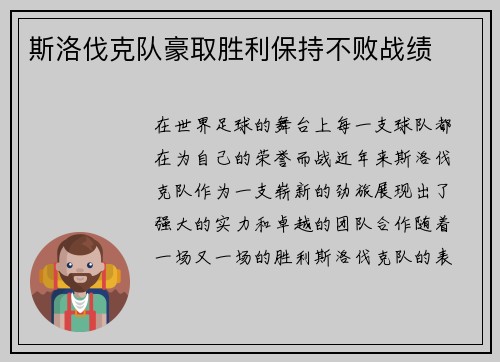 斯洛伐克队豪取胜利保持不败战绩