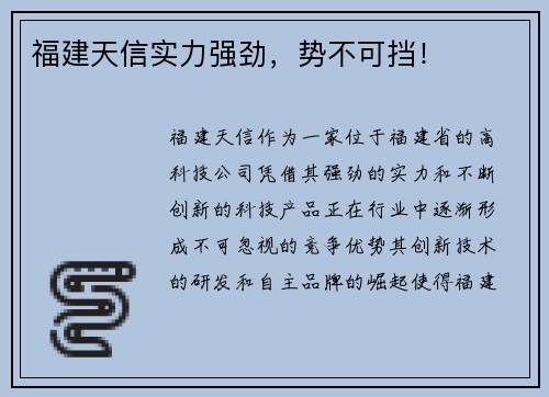 福建天信实力强劲，势不可挡！