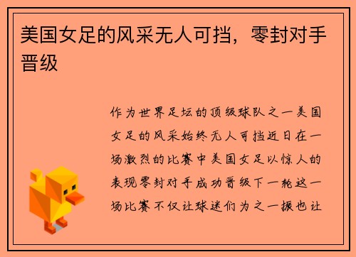 美国女足的风采无人可挡，零封对手晋级