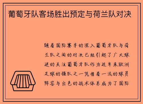 葡萄牙队客场胜出预定与荷兰队对决