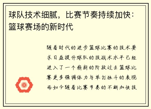 球队技术细腻，比赛节奏持续加快：篮球赛场的新时代