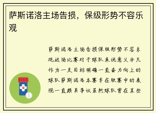 萨斯诺洛主场告损，保级形势不容乐观