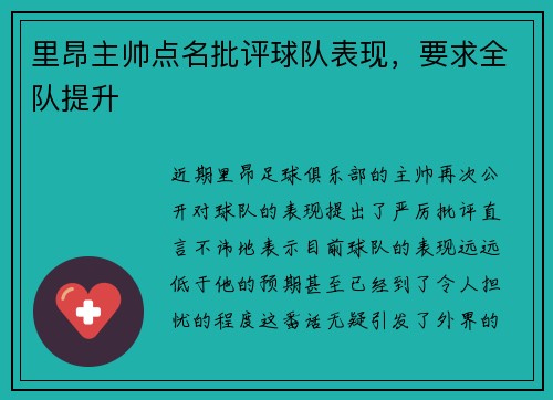 里昂主帅点名批评球队表现，要求全队提升