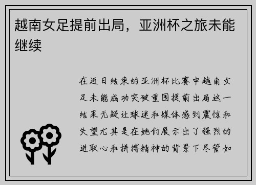 越南女足提前出局，亚洲杯之旅未能继续