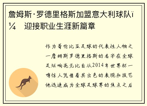 詹姆斯·罗德里格斯加盟意大利球队，迎接职业生涯新篇章