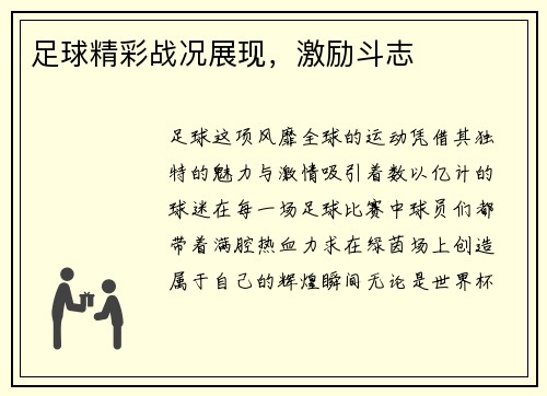 足球精彩战况展现，激励斗志