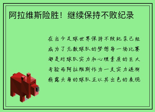 阿拉维斯险胜！继续保持不败纪录
