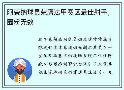 阿森纳球员荣膺法甲赛区最佳射手，圈粉无数