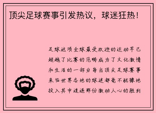 顶尖足球赛事引发热议，球迷狂热！