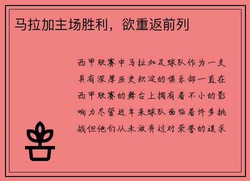 马拉加主场胜利，欲重返前列