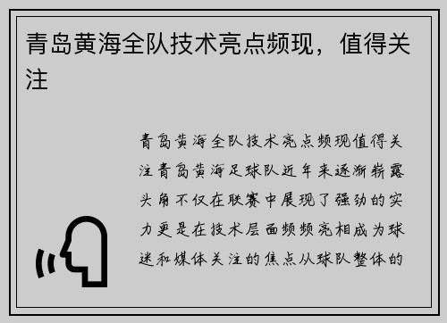 青岛黄海全队技术亮点频现，值得关注