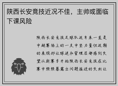 陕西长安竞技近况不佳，主帅或面临下课风险