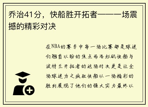 乔治41分，快船胜开拓者——一场震撼的精彩对决