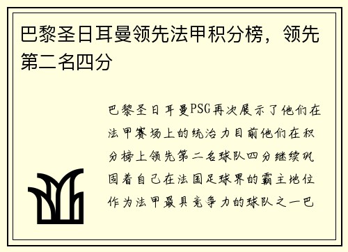 巴黎圣日耳曼领先法甲积分榜，领先第二名四分