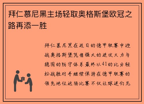 拜仁慕尼黑主场轻取奥格斯堡欧冠之路再添一胜