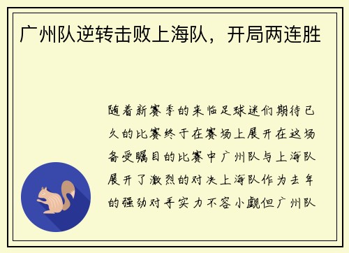 广州队逆转击败上海队，开局两连胜