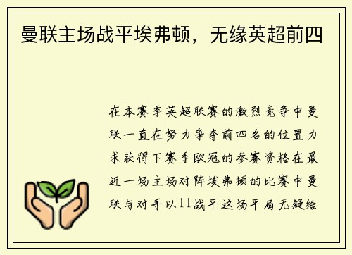 曼联主场战平埃弗顿，无缘英超前四