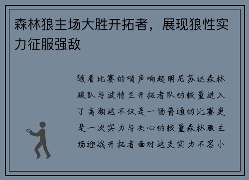 森林狼主场大胜开拓者，展现狼性实力征服强敌