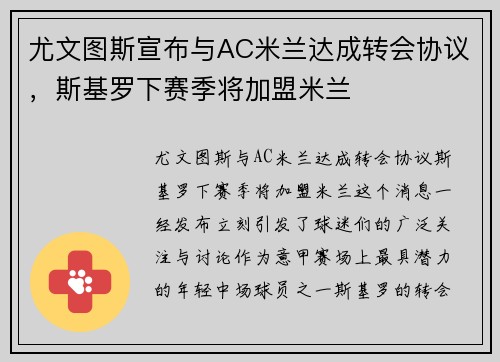 尤文图斯宣布与AC米兰达成转会协议，斯基罗下赛季将加盟米兰
