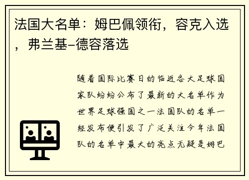 法国大名单：姆巴佩领衔，容克入选，弗兰基-德容落选